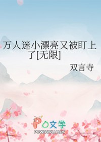 万人迷小漂亮又被盯上了