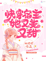 快穿宿主她又美又甜免费阅读