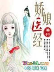 娇娘医经在线免费阅读